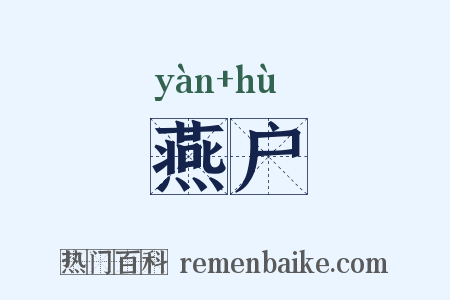 燕户是什么意思的图片